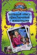 Большая книга приключений с животными