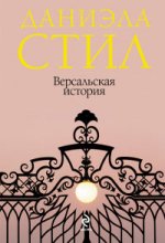 Версальская история