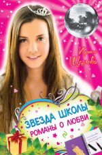 Звезда школы. Романы о любви