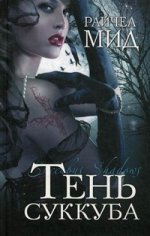 Тень суккуба