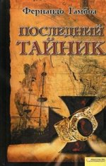 Последний тайник / Гамбоа Ф