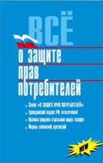 Все о защите прав потребителей