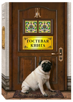 Гостевая книга