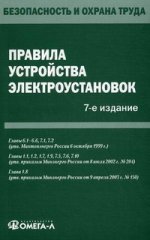 Правила устройства электроустановок. 7-е изд