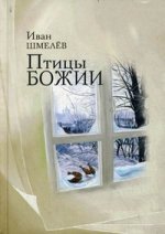 Птицы Божии: очерк: рассказы