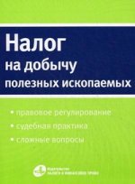 Налог на добычу полезных ископаемых: правовое регулирование, судебная практика, сложные вопросы