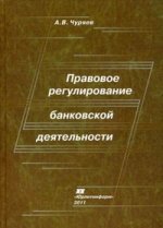Правовое регулирование банковской деятельности:  гкраткий учебный курс