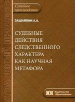 Судебные действия следственного характера как научная метафора