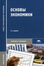Основы экономики: учеб. пособие. 6-е изд., стер