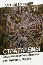 Стратагемы. Стратегии войны, бизнеса, манипуляции, обмана. 5-е изд