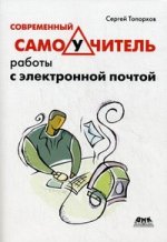 Современный самоучитель работы с электронной почтой