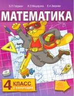 Математика: Учебник для 4 кл начальной школы. Второе полугодие