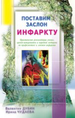 Поставим заслон инфаркту