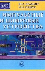 Импульсные и цифровые устройства