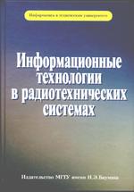 Информационные технологии в радиотехнических системах