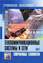 Телекоммуникационные системы и сети. Том 1. Современные технологии: учебное пособие