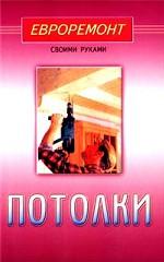 Потолки