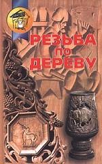 Резьба по дереву