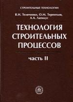 Технология строительных процессов. Часть 2