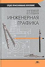 Инженерная графика (металлообработка)