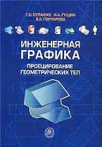 Инженерная графика. Проецирование геометрических тел