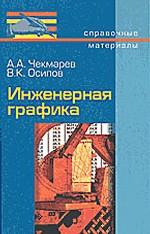 Инженерная графика: Справочные материалы