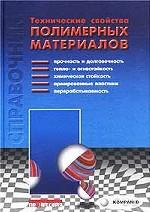 Технические свойства полимерных материалов