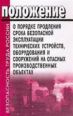 Положение о порядке продления срока безопасной эксплуатации технических устройств, оборудования и соооружений