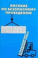 Пособие по безопасному проведению погрузочно-разгрузочных и транспортно-складских работ