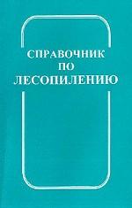 Справочник по лесопилению