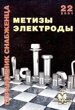 Справочник снабженца № 22. Метизы. Электроды