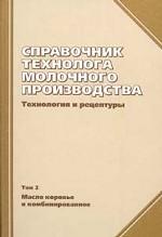 Справочник технолога молочного производства. Технология и рецептуры. Том 2. Цельномолочные продукты. Производство молока и молочных продуктов (СанПиН 2. 3. 4. 551-96)