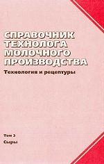 Справочник технолога молочного производства. Технология и рецептуры. Том 3. Сыры
