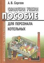 Справочное учебное пособие для персонала котельных. Тепломеханическое оборудование котельных