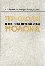 Технология и техника переработки молока