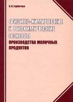 Физико-химические и биохимические основы производства молочных продуктов