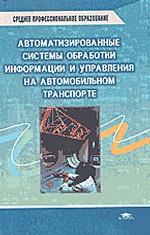 Автоматизированные системы обработки информации и управления на автомобильном транспорте
