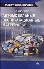 Автомобильные эксплуатационные материалы