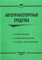 Автотранспортные средства. Регистрация, лицензирование, формы документов