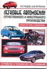 Легковые автомобили отечественного и иностранного производства. Новые системы и механизмы. Устройство и техническое обслуживание
