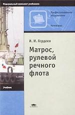 Матрос, рулевой речного флота