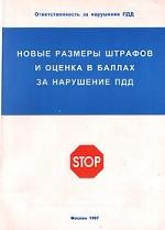 Новые размеры штрафов и оценка в баллах за нарушение ПДД