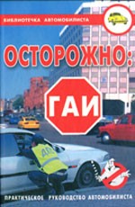 Осторожно, ГАИ. Практическое  руководство автомобилиста