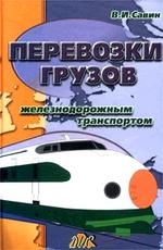 Перевозки грузов железнодорожным транспортом