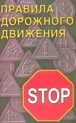 Правила дорожного движения