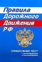 Правила дорожного движения РФ