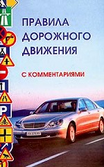Правила дорожного движения с комментариями