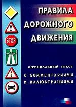 Правила дорожного движения. Официальный текст с комментариями и иллюстрациями