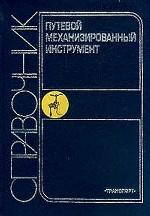 Путевой механизированный инструмент