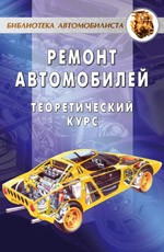 Ремонт автомобилей: теоретический курс: учебное пособие